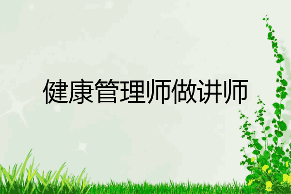 健康管理师做讲师