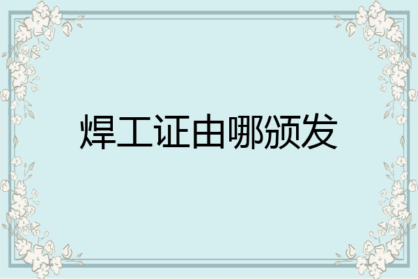 焊工证由哪颁发