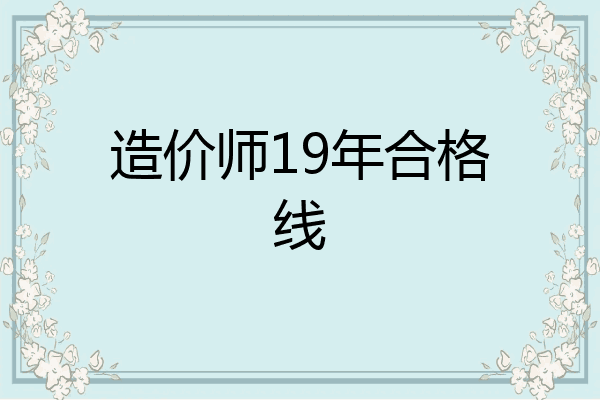 造价师19年合格线