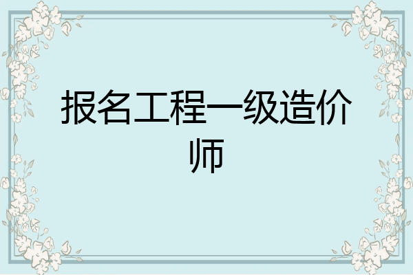 报名工程一级造价师