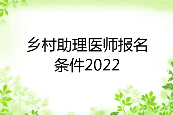 乡村助理医师报名条件2022
