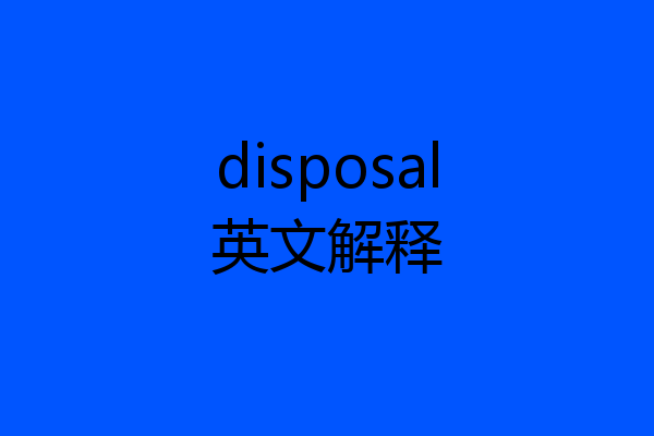 disposal英文解释
