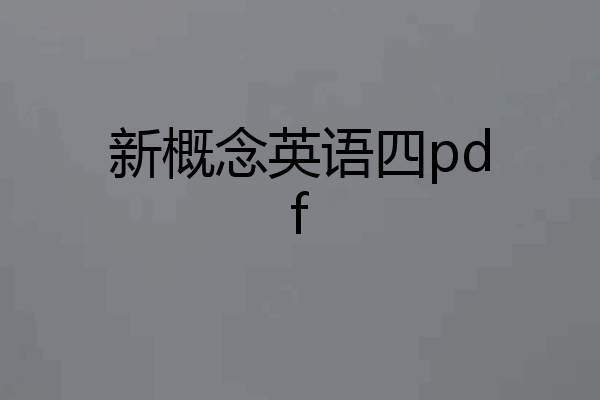 新概念英语四pdf