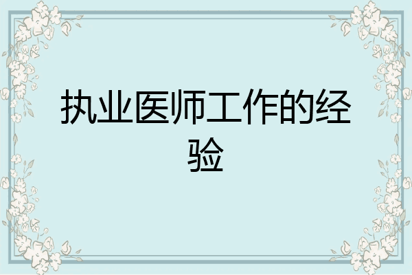 执业医师工作的经验