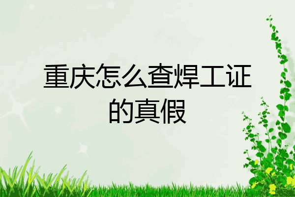重庆怎么查焊工证的真假