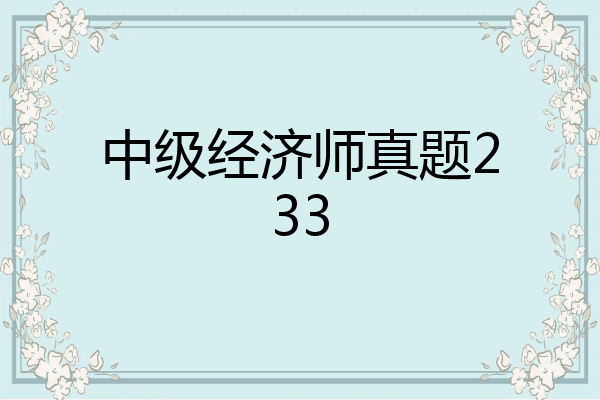 中级经济师真题233