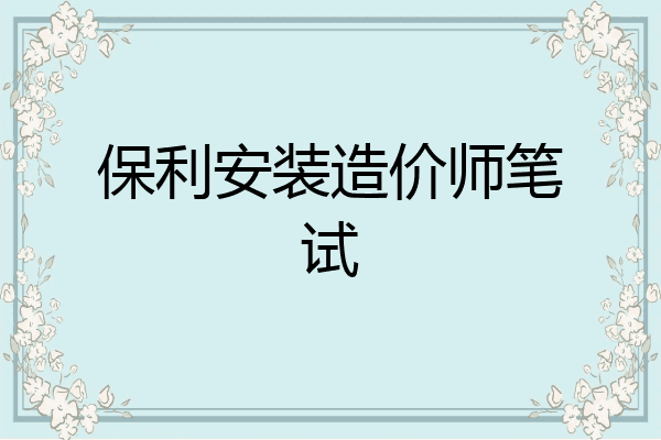 保利安装造价师笔试