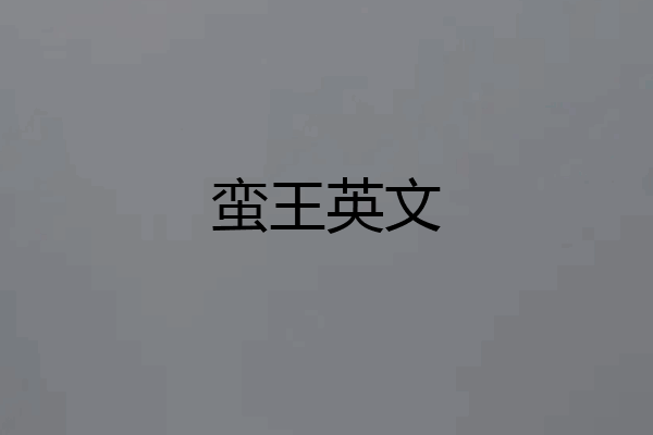 蛮王英文