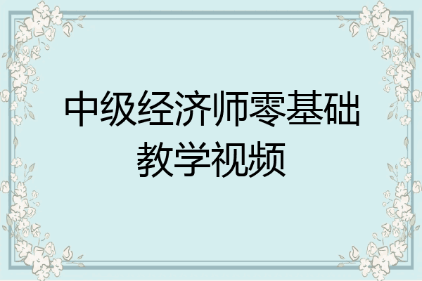 中级经济师零基础教学视频