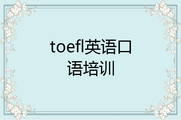 toefl英语口语培训