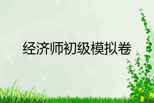 经济师初级模拟卷