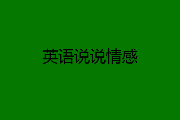英语说说情感