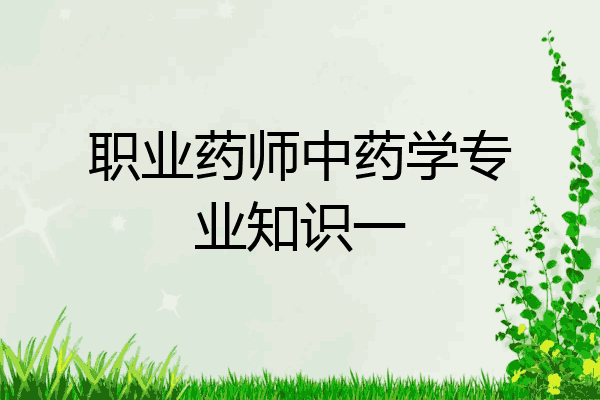 职业药师中药学专业知识一