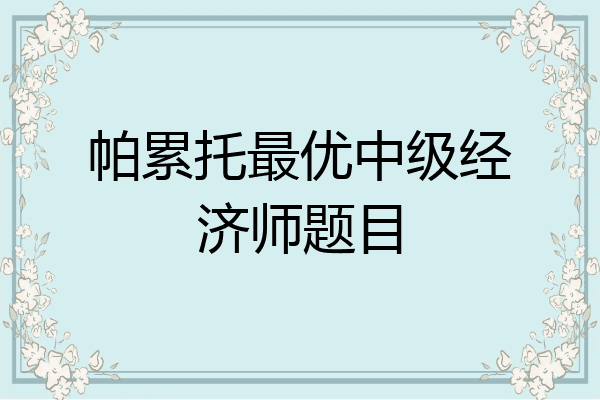 帕累托最优中级经济师题目