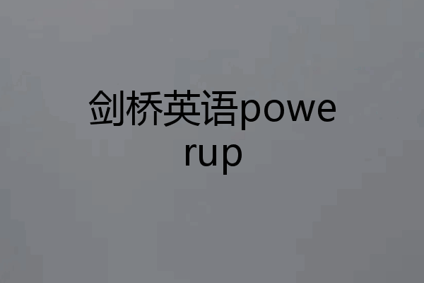 剑桥英语powerup