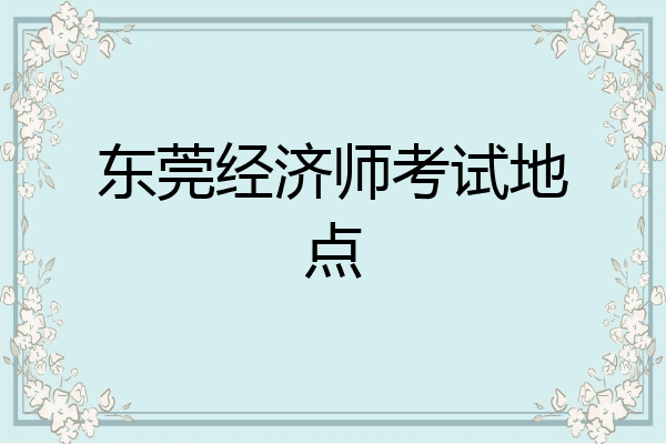 东莞经济师考试地点
