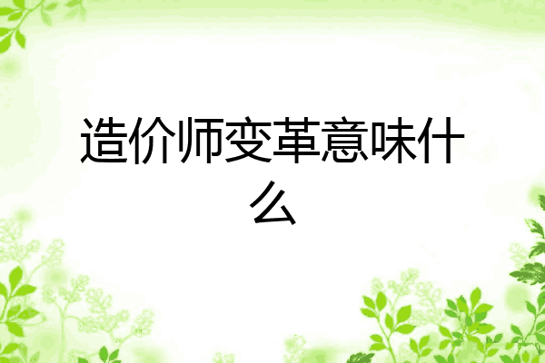 造价师变革意味什么