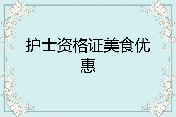 护士资格证美食优惠