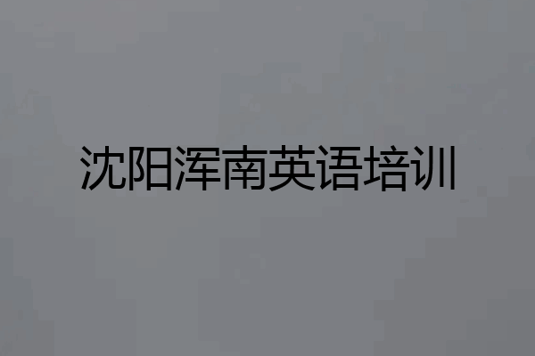 沈阳浑南英语培训
