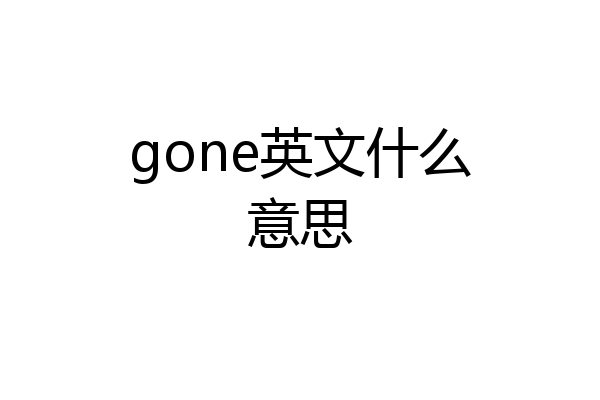 gone英文什么意思