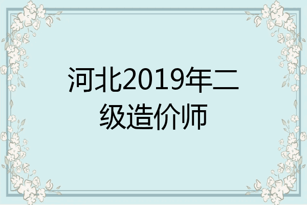 河北2019年二级造价师