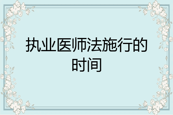 执业医师法施行的时间