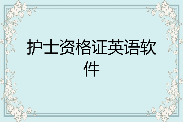 护士资格证英语软件