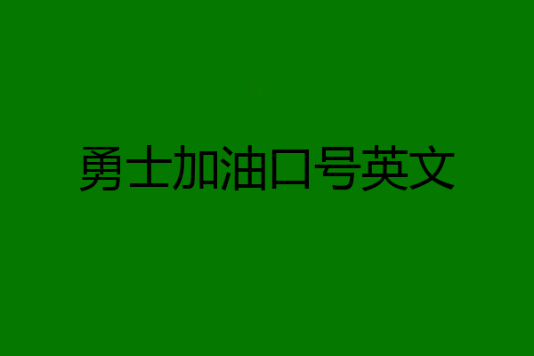 勇士加油口号英文