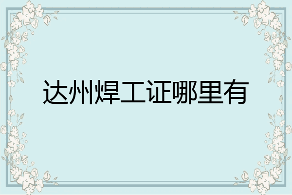 达州焊工证哪里有