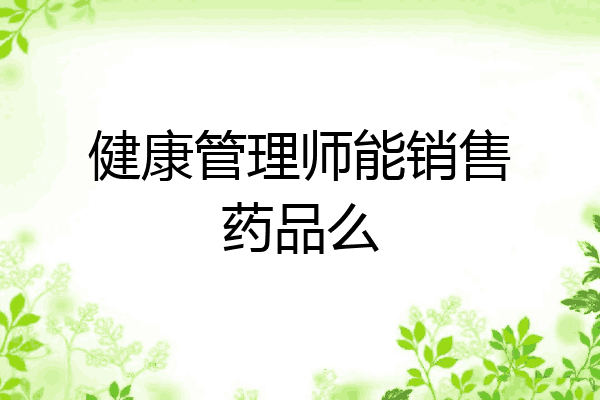 健康管理师能销售药品么