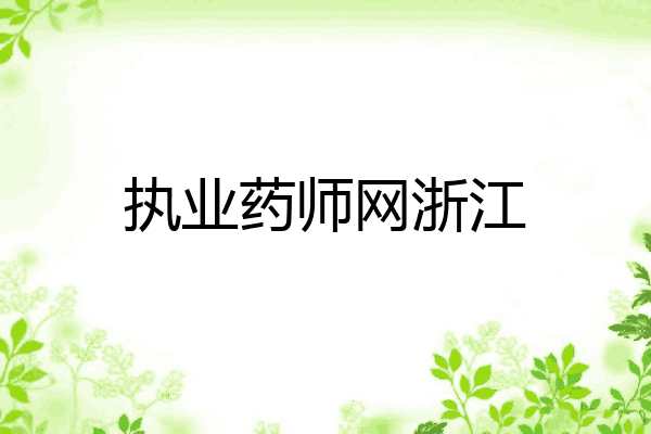 执业药师网浙江