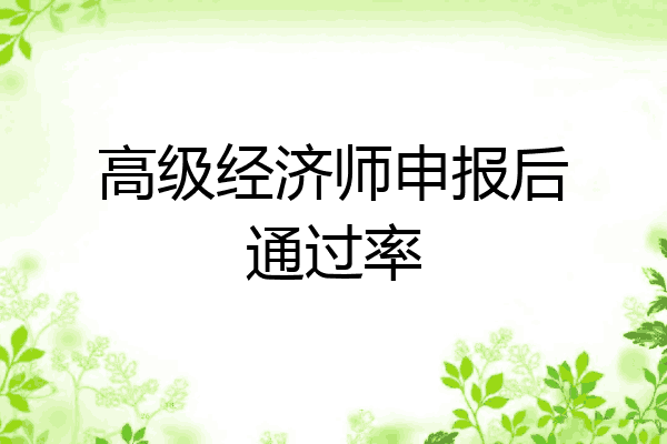 高级经济师申报后通过率