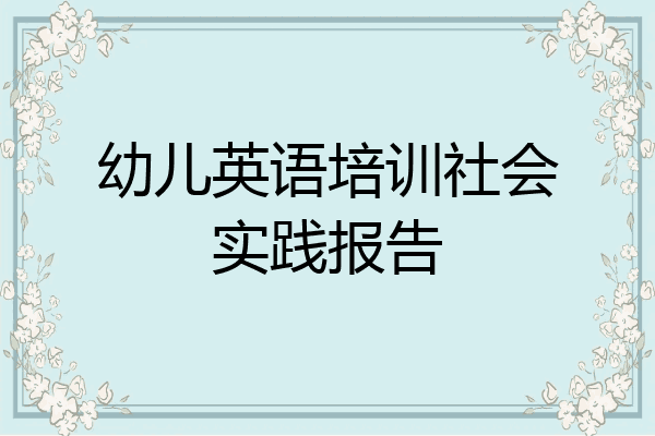 幼儿英语培训社会实践报告