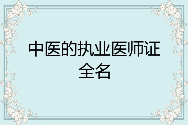 中医的执业医师证全名