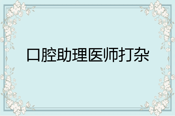 口腔助理医师打杂