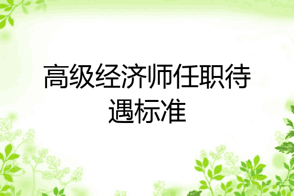 高级经济师任职待遇标准