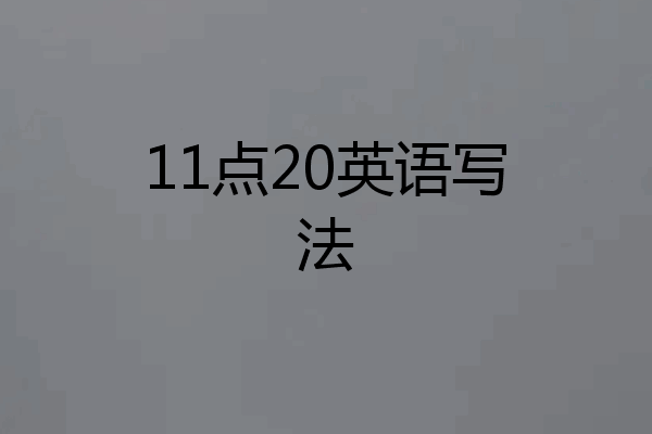 11点20英语写法