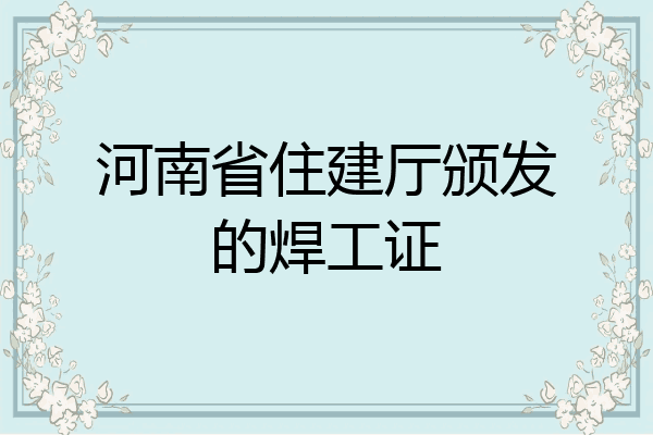 河南省住建厅颁发的焊工证