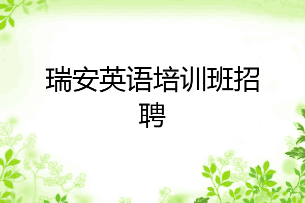 瑞安英语培训班招聘