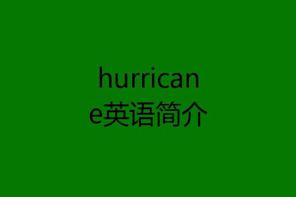 hurricane英语简介