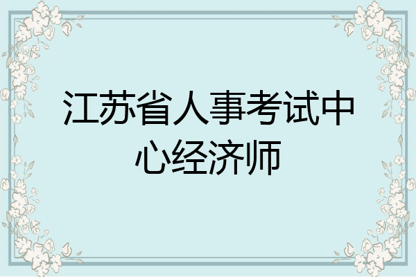 江苏省人事考试中心经济师