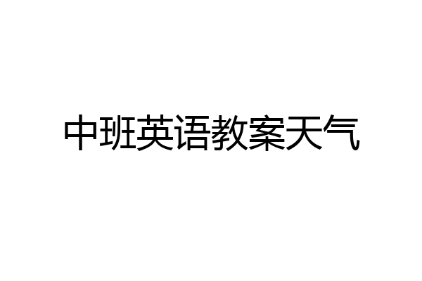 中班英语教案天气