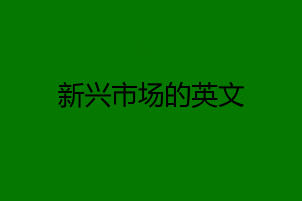 新兴市场的英文