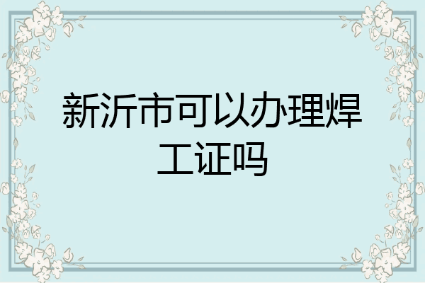 新沂市可以办理焊工证吗
