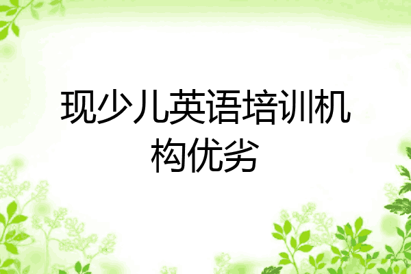 现少儿英语培训机构优劣