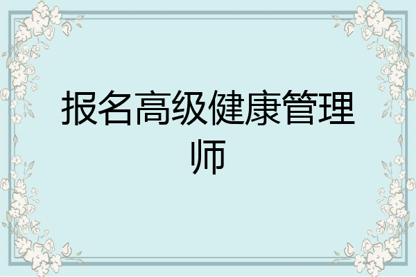 报名高级健康管理师