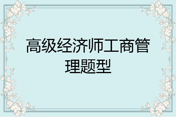 高级经济师工商管理题型
