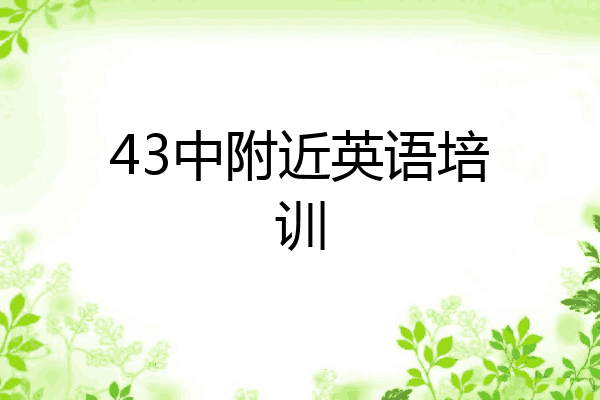 43中附近英语培训