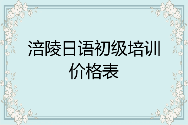 涪陵日语初级培训价格表