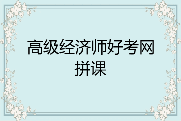 高级经济师好考网拼课